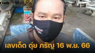 เลขเด็ด ดุ่ย ภรัญ 16 พ.ย. 66