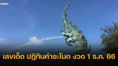 เลขเด็ด ปฏิทินคำชะโนด พร้อมมอบโชคลาภ งวด 1 ธ.ค. 66