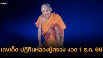 เลขเด็ด ปฏิทินหลวงปู่สรวง เตรียมรับเลขสิริมงคล งวด 1 ธ.ค. 66