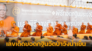 เลขเด็ด ยอดกฐินวัดป่าวังน้ำเย็น