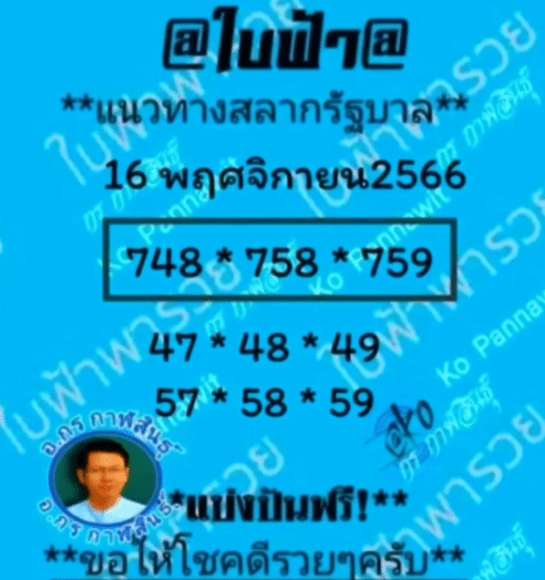 เลขเด็ด หวยใบฟ้า 16 11 66