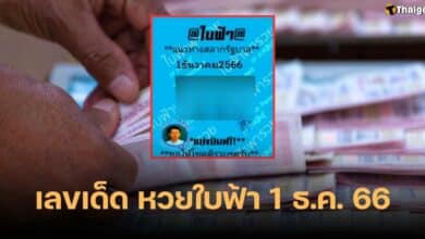 เลขเด็ด หวยใบฟ้า อ.กร 1 12 66