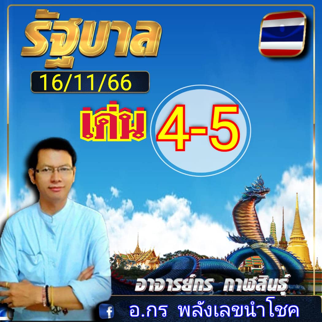 เลขเด็ด อ.กร 16 11 66