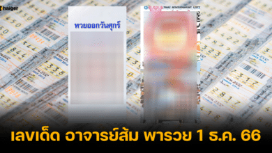 เลขเด็ด อาจารย์ส้ม พารวย 1 ธ.ค. 66
