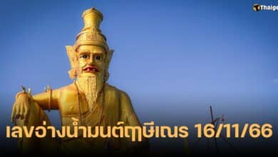 เลขเด็ด อ่างน้ำมนต์ฤาษีเณร 16 11 66