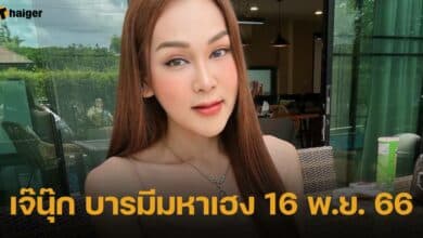 เลขเด็ด เจ๊นุ๊ก บารมีมหาเฮง 16 11 66