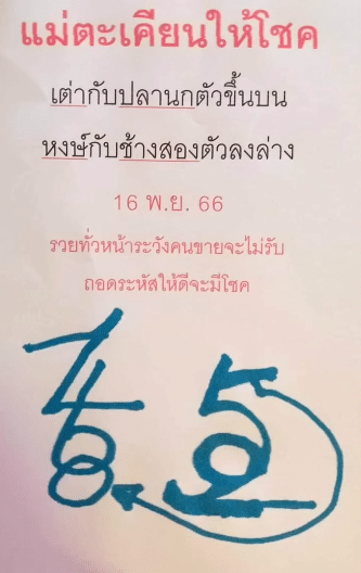 เลขเด็ด แม่ตะเคียนให้โชค 16 11 66