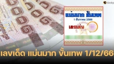 เลขเด็ด แม่นมาก ขั้นเทพ 1 12 66