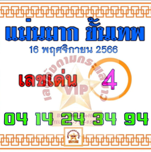 เลขเด็ด แม่นมาก ขั้นเทพ 16 11 66