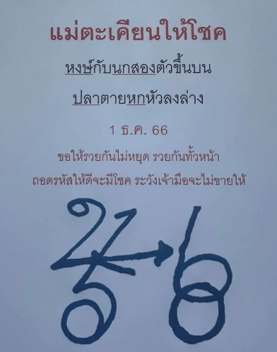 เลขเด็ด แม่ศรีมณีทอง แม่ตะเคียนให้โชค 1 12 66