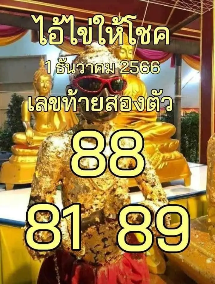 เลขเด็ด ไอ้ไข่ให้โชค 1 12 66 ใบแรก