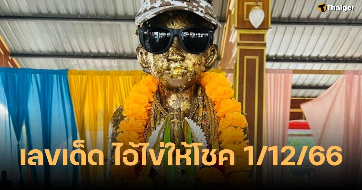 เลขเด็ด ไอ้ไข่ให้โชค 1 12 66