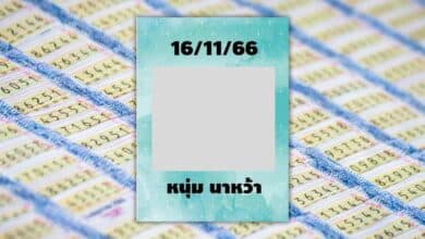 หวยหนุ่ม นาหว้า 16 พ.ย. 66