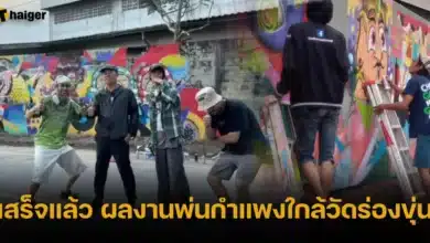 เสร็จแล้ว ผลงานพ่นกำแพงใกล้วัดร่องขุ่น