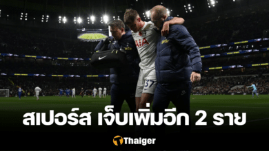 เสียหายหนัก! สเปอร์ส เสียผู้เล่นเพิ่มอีก 2 ราย หลังถูก เชลซี บุกถล่มคาบ้าน