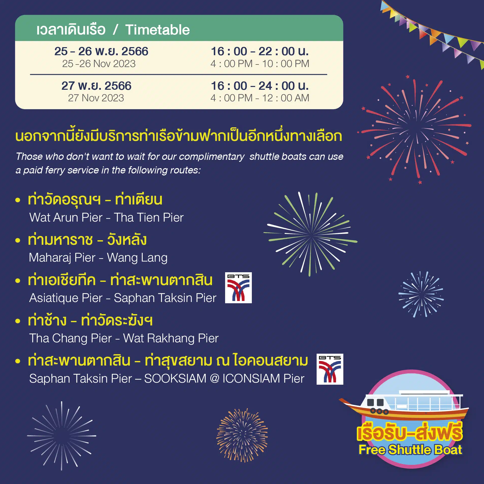 เส้นทางเรือข้ามฝาก ลอยกระทงเอเชียทีคฯ