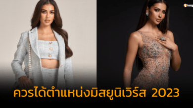 เหตุผลที่ควรได้ตำแหน่งมิสยูนิเวิร์ส 2023