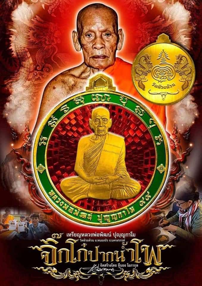 เหรียญหลวงพ่อพัฒน์ รุ่นจิ๊กโก๋ปากน้ำโพ