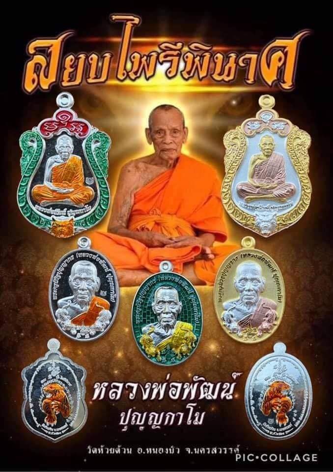 เหรียญหลวงพ่อพัฒน์ สยบไพรีพินาศ