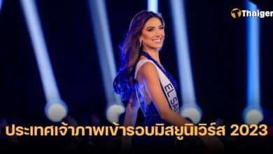 เอลซัลวาดอร์เข้ารอบ Miss Universe 2023