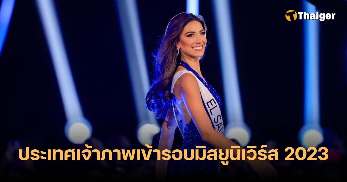 เอลซัลวาดอร์เข้ารอบ Miss Universe 2023