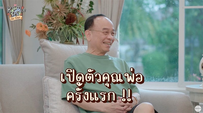 แก๋มบุ๋ม เปิดตัวคุณพ่อพี่พีท เล่าสร้างตัวจากเงิน 0 บาท เผยว่าที่สามีได้รายได้สิบล้าน