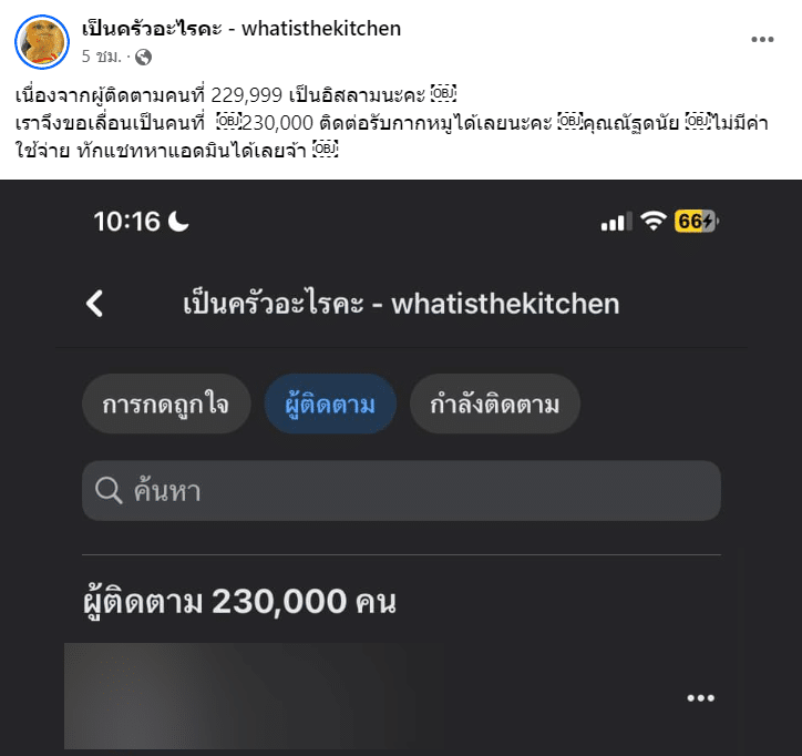 แจกกากหมู ผู้ติดตาม