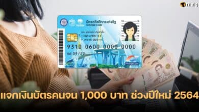 แจกเงินบัตรคนจน ปีใหม่ 2564