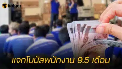 แจกโบนัสพนักงาน 9.5 เดือน