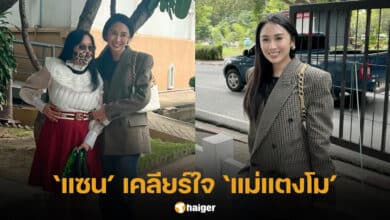 แซน วิศาพัช เคลียร์ใจแม่แตงโม