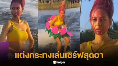 แซมมี่ เคาวเวลล์ แต่งกระทงเล่นเซิร์ฟ