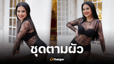 แซ่บไฟลุก ตั๊ก ศิริพร ใส่ซีทรูสุดเย้าย้วน โชว์เรือนร่างน่าขย้ำมัดใจสามี