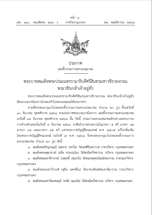 แต่งตั้งกรรมการมหาเถรสมาคม 2566