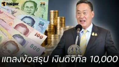 แถลงข้อสรุป เงินดิจิทัล 10,000