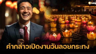 แนะนำ คำกล่าวเปิดงานวันลอยกระทง 2566 สำหรับพิธีกร-ประธานกิจกรรม