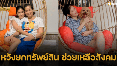&#039;แน็ต เกศริน&#039; ตั้งเป้าหมายยกสมบัติที่หามาตั้งแต่อายุ 17 ให้มูลนิธิ สุดยอดสาวน้ำใจงาม