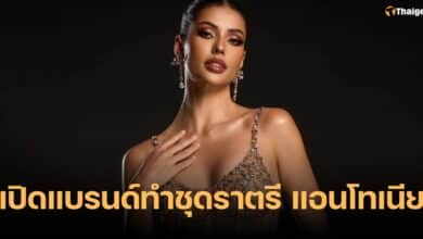 แบรนด์ชุดราตรี แอนโทเนีย มิสยูนิเวิร์ส 2023