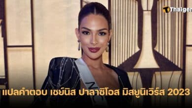 แปลคำตอบ เชย์นิส ปาลาซิโอส มิสยูนิเวิร์ส 2023