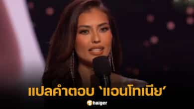 แปลคำตอบ แอนโทเนีย โพซิ้ว รอบ 3 คนสุดท้าย