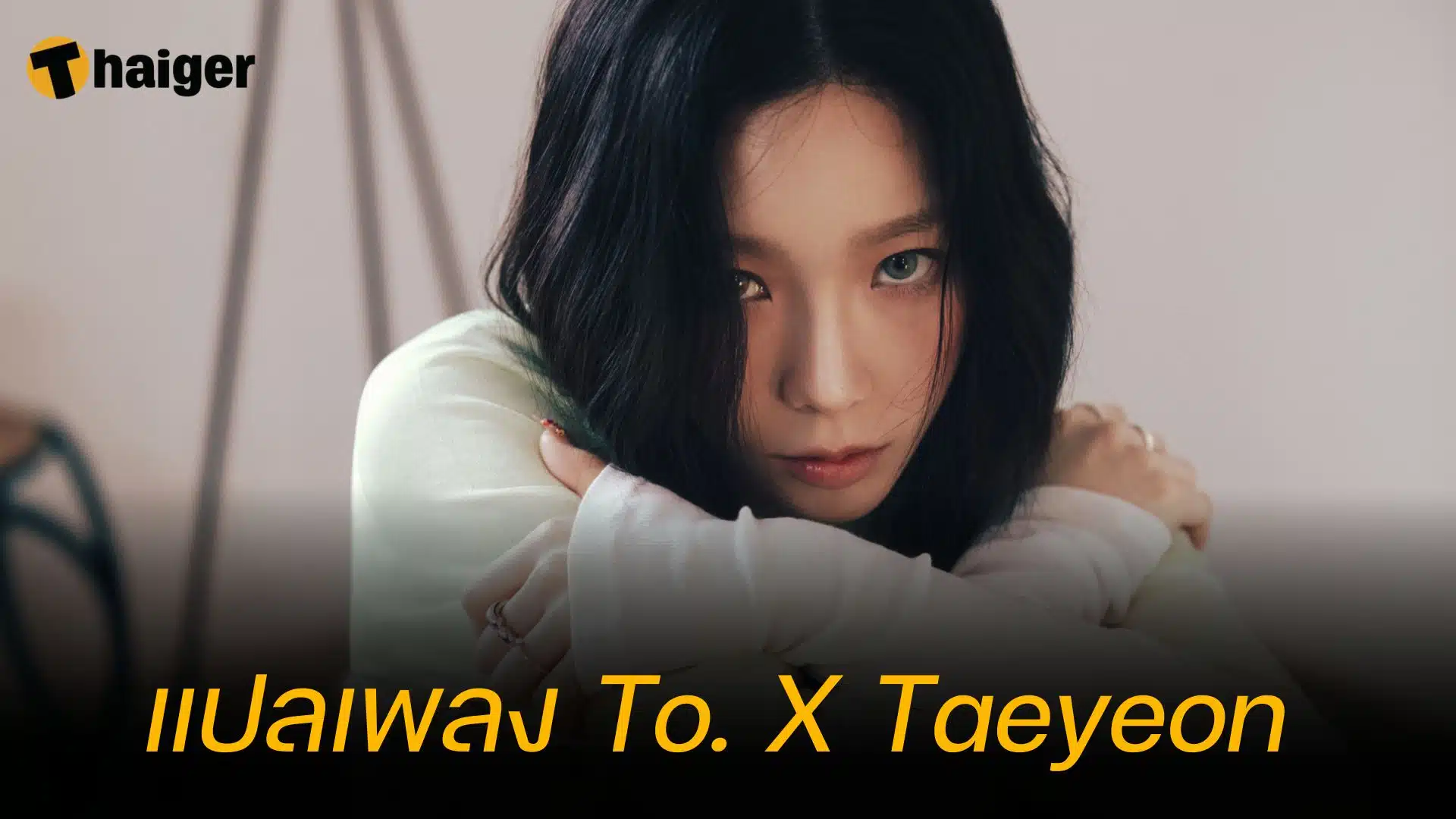 แปลเพลง To. X Taeyeon