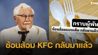แฟนผู้พันเฮ KFC รับฟังลูกค้ากลับมาใช้ 'ช้อนส้อม' แบบเดิม หลังโดนติง Sporks ใช้ยาก