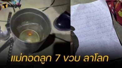 แม่กอดลูก 7 ขวบ ลาโลก