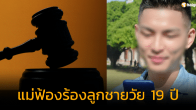 แม่ฟ้องร้องลูกชายซื้อรถให้แฟน