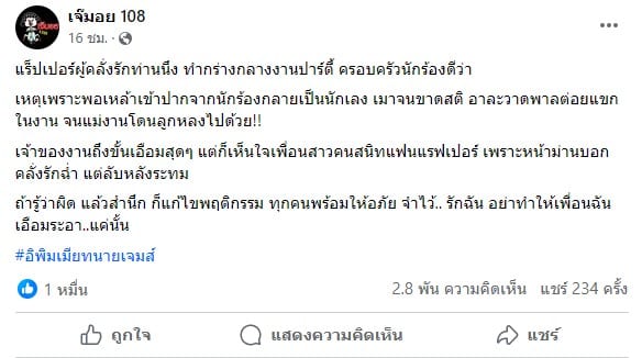 คำใบ้ใหม่ แร็พเปอร์คลั่งรักต่อยแขกในปาร์ตี้