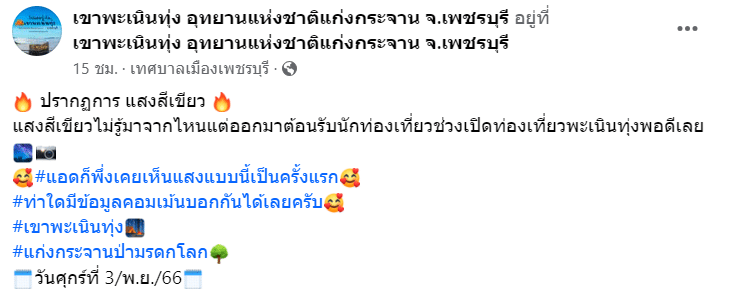 แสงเหนือเขาพะเนินทุ่ง