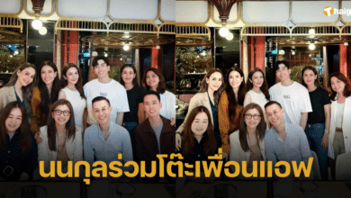 แห่แซว 'นนกุล' กินข้าวร่วมโต๊ะเพื่อน 'แอฟ' หวานชื่นเปิดตัวรักใหม่ ลงเอยกับคนนี้แน่