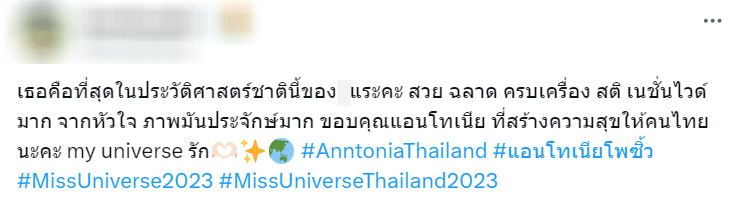 แอนโทเนีย รองมิสยูนิเวิร์ส 2023