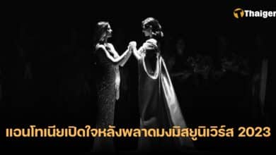 แอนโทเนีย รองอันดับ 1 มิสยูนิเวิร์ส 2023