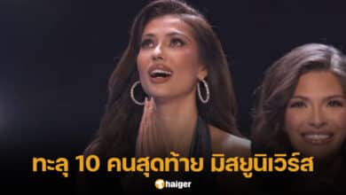 แอนโทเนีย โพซิ้ว เข้ารอบ 10 คนสุดท้าย Miss Universe 2023