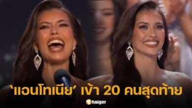 แอนโทเนีย โพซิ้ว เข้ารอบ 20 คนสุดท้าย Miss Universe 2023